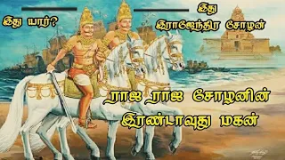 யார் ராஜ ராஜ சோழனின் இரண்டாவது மகன்?