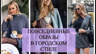 ШИКАРНЫЕ ОБРАЗЫ В ГОРОДСКОМ СТИЛЕ КЭЖУАЛ ВЕСНА 2022/ТРЕНДОВЫЕ STREET STYLE ОБРАЗЫ 2022