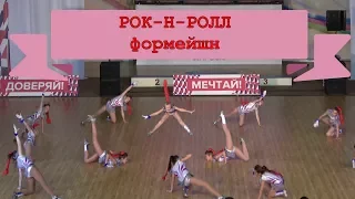 РОК-Н-РОЛЛ Формейшн Девушки