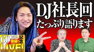 【昨日のDJ社長志願回についてたっぷりと語ります。】チャンネル登録者数60万人突破LIVE