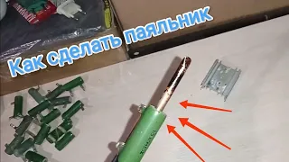 Самодельный паяльник