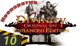 Прокопался на кладбище? | Divinity: Original Sin Enhanced Edition #10