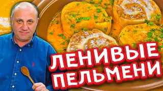 ЛЕНИВЫЕ ПЕЛЬМЕНИ в ароматном соусе! | Кубанские штрумбы