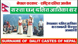 दलित जातिका थरहरु |Surname of Dalit Castes |Nepal News|