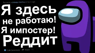 Я здесь не работаю! Я импостер!