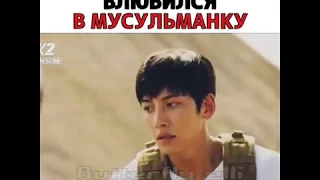 Кореец влюбился в мусульманку😍💞