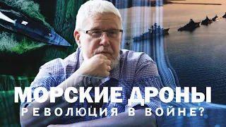 МОРСКИЕ ДРОНЫ. РЕВОЛЮЦИЯ В ВОЙНЕ? СЕРГЕЙ ПЕРЕСЛЕГИН