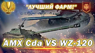 ПТ-САУ | AMX Cda 105 - VS - WZ-120 1G FT | ТУРНИР "ЛУЧШИЙ ФАРМ!" | - The DENi