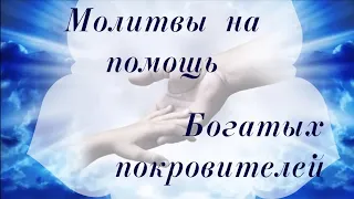 Молитвы на  помощь Богатых Благосостоятельных покровителей #помощь #изобилие #шанс #удача #счастье