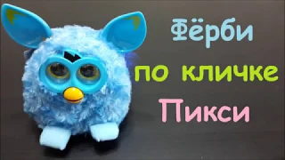 Интерактивная игрушка Ферби Ferby Pixie обзор