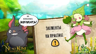 Ni no Kuni: Cross Worlds | Важные рекомендации по элементам и фамильярам!