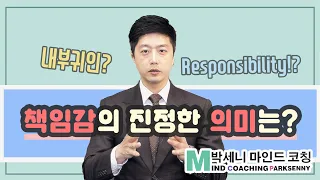 책임감을 모르는 자 성공할수없고 부자도 될 수 없다 / 책임감 그 진정한 의미는?  / 박세니 마인드코칭