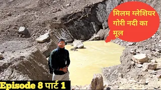 Milam Glacier Treck | मिलम ग्लेशियर पहुँच गए । गोरी नदी के उद्गम  स्थान पर | JOHAR VALLEY UTTRAKHAND