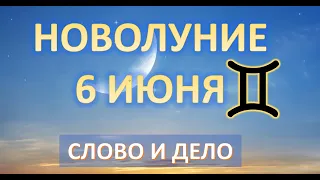 НОВОЛУНИЕ ♊️ | 6 ИЮНЯ 2024