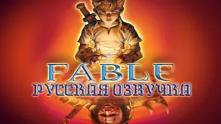 Обзор на Fable [SsethTzeentach RUS VO]