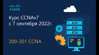 8 Курс CCNA 2022_2 часть 1 - Коммутация Ethernet