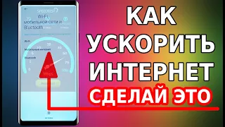 КАК УСКОРИТЬ ИНТЕРНЕТ ДО ПРЕДЕЛА В ЛЮБОМ СМАРТФОНЕ! ИЗ-ЗА ЭТОГО ТОРМОЗИТ ИНТЕРНЕТ! НАСТРОЙКИ СЕТИ