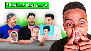 تحدي الاسئلة المحرجة 🤣😳 مين ريحته خايسة!