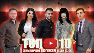 САМЫЕ ЛУЧШИЕ ЛЕЗГИНСКИЕ ПЕСНИ 2020 ГОДА! █▬█ █ ▀█▀