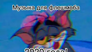 ✨ Флешмоб 2020 года ❤️👍