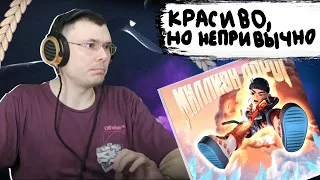 SLAVA MARLOW — МИЛЛИОН ДОРОГ | Реакция и разбор