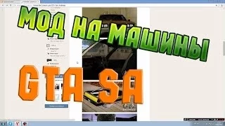 Как установить моды на самп 0.3е!! Без програм! Шок! Макси Ресен!😃