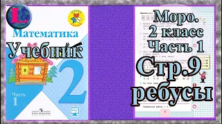 Ребус - задание на полях . Страница  9.  математика 2 класс моро учебник  1 часть