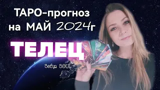 ТАРО ПРОГНОЗ на МАЙ 2024 ТЕЛЕЦ