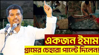 একজন ইমাম পাল্টে দিলেন একটি গ্রামের চেহারা | ভিডিওটি দেখলে চোখ কপালে উঠবে আপনার