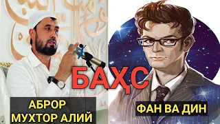 #бахс ФАН ВА ДИН ПРОФИЛИ ВА АБРОР МУХТОР АЛИЙ