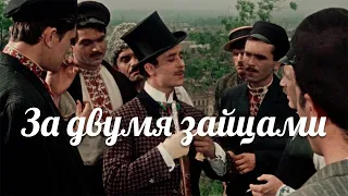 За двумя зайцами, комедия, 1961, СССР, DVDRip — оригинальная культовая украинская комедия