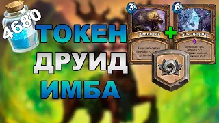 ТОКЕН ДРУИД | КОЛОДА ДЛЯ КЛАССИЧЕСКОГО ФОРМАТА | КЛАССИК ДРУИД HEARTHSTONE