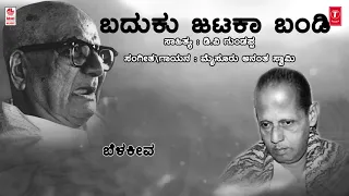 www VDyoutube com Baduku Jataka Bandi Lyrical Video Song   D V Gundappa   Mysore Ananthaswamy  Kanna