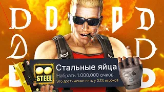 ПРОХОЖУ РАНДОМНУЮ ИГРУ НА БУКВУ D И ПОЛУЧАЮ 100% ДОСТИЖЕНИЙ - Duke Nukem Forever