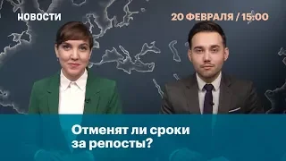 Отменят ли сроки за репосты?