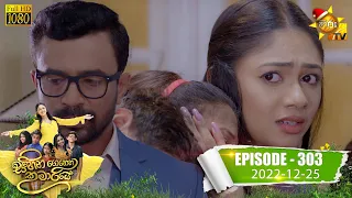 Sihina Genena Kumariye - සිහින ගෙනෙන කුමාරියේ | Episode 303 | 2022-12-25 | Hiru TV