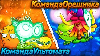 Команда Желтого Ультомата vs команда Орешника. Первый полуфинал IV Чемпионата PvZ Дичи!