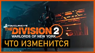 Division 2: Дополнение Воители Нью-Йорка