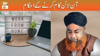 Online Kam Karne ke Ahkam | Mufti Muhammad Akmal