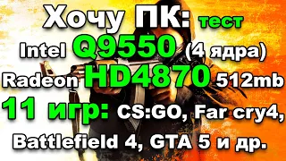 Большой тест intel core 2 quad Q9550 + Ati radeon HD4870 в 11 играх