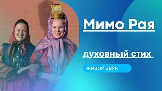 Мимо Рая | Past Paradise духовный стих Екатерина Бурдаева и Анастасия Колесник