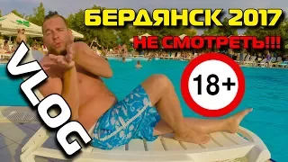 ВЛОГ: БЕРДЯНСК 2017! КУПАЕМСЯ В ЛУЖЕ/ЖЕСТЬ В АКВАПАРКЕ/ГЛАДИМ ТИГРА ЗООПАРКЕ/VLOG.