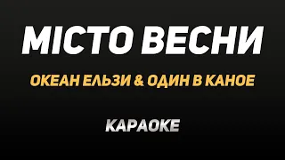 Караоке "Океан ельзи & Один в каное — Місто весни"