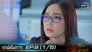 ฤกษ์สังหาร | EP.8 (1/5) | 17 ก.ย. 62 | one31