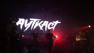 АУТКАСТ - Smack my bitch up Prodigy cover live Saint-P