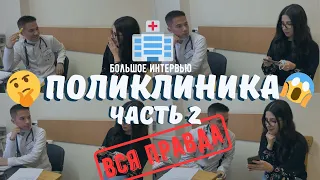 Работа в поликлинике: Вопросы врачу-терапевту // Часть 2