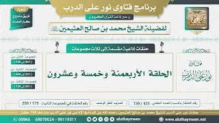 425 - 739 الحلقة الأربعمئة وخمسة وعشرون - نور على الدرب - الشيخ محمد بن صالح العثيمين