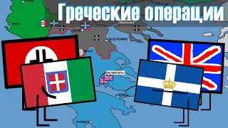 Битва за Грецию 1940-41 | Вкратце