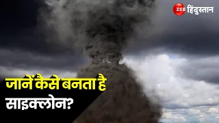 Biparjoy Cyclone: कैसे बनता है Cyclone? जानें कैसे लेता है तूफानी रुप | #biparejoycyclone #cyclone