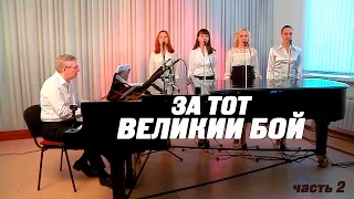 программа "ЗА ТОТ ВЕЛИКИЙ БОЙ" [Один рояль и много песен] часть 2